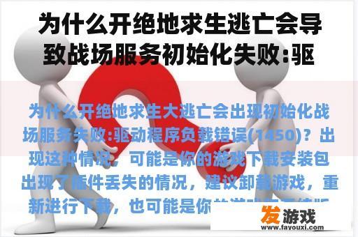 为什么开绝地求生逃亡会导致战场服务初始化失败:驱动程序负载错误(1450)？