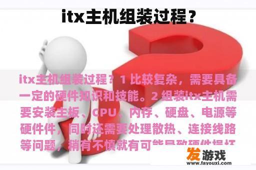 itx主机组装过程？