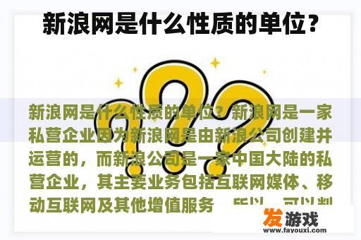 新浪网是什么性质的单位？