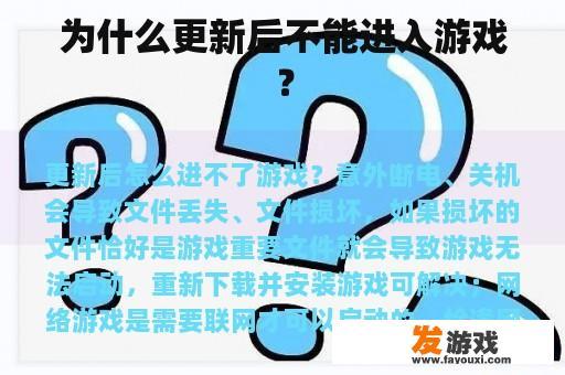 为什么更新后不能进入游戏？