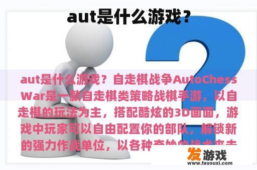 aut是什么游戏？