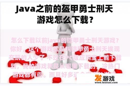 Java之前的盔甲勇士刑天游戏怎么下载？