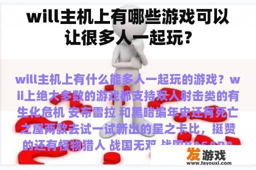 will主机上有哪些游戏可以让很多人一起玩？