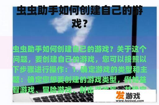 虫虫助手如何创建自己的游戏？