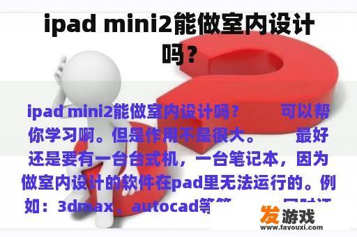 ipad mini2能做室内设计吗？