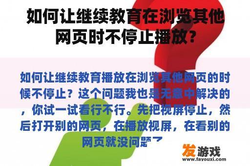 如何让继续教育在浏览其他网页时不停止播放？