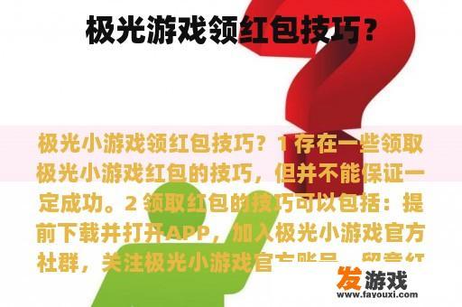 极光游戏领红包技巧？