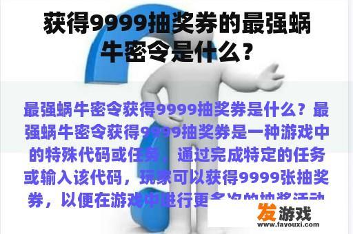 获得9999抽奖券的最强蜗牛密令是什么？