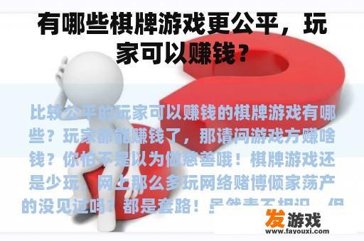 有哪些棋牌游戏更公平，玩家可以赚钱？