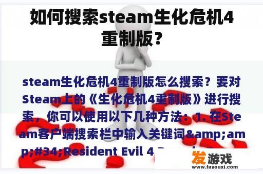 如何搜索steam生化危机4重制版？