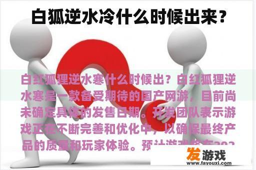 白狐逆水冷什么时候出来？