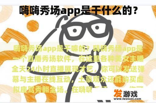 嗨嗨秀场app是干什么的？