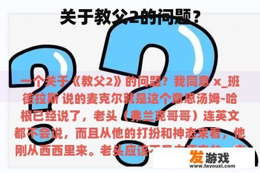 关于教父2的问题？