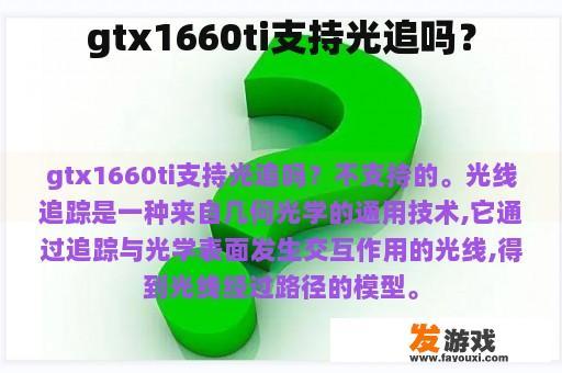 gtx1660ti支持光追吗？