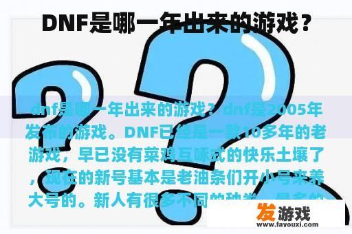 DNF是哪一年出来的游戏？