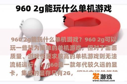 960 2g能玩什么单机游戏？