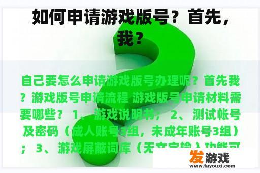 如何申请游戏版号？首先，我？