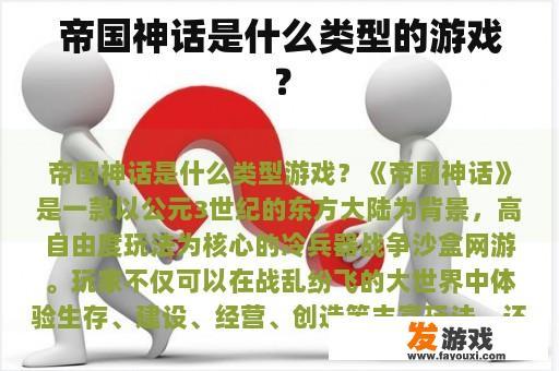 帝国神话是什么类型的游戏？