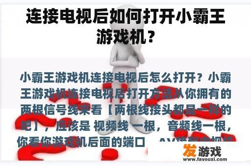 连接电视后如何打开小霸王游戏机？