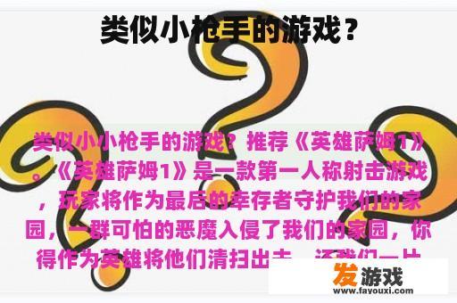 类似小枪手的游戏？