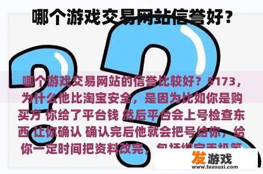 哪个游戏交易网站信誉好？