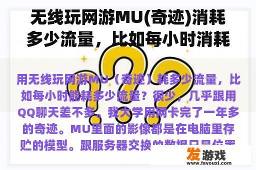 无线玩网游MU(奇迹)消耗多少流量，比如每小时消耗多少流量？