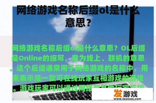 网络游戏名称后缀ol是什么意思？