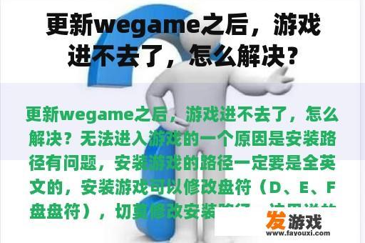 更新wegame之后，游戏进不去了，怎么解决？