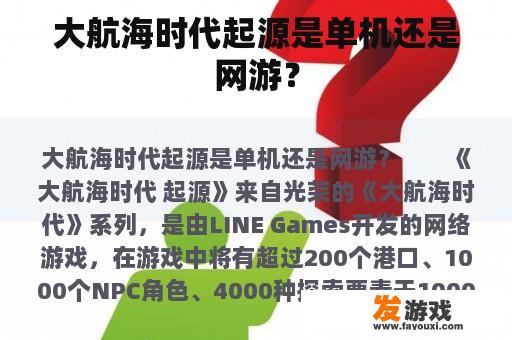 大航海时代起源是单机还是网游？