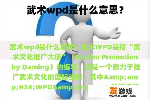 武术wpd是什么意思？