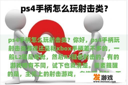 ps4手柄怎么玩射击类？