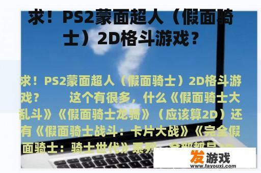 求！PS2蒙面超人（假面骑士）2D格斗游戏？