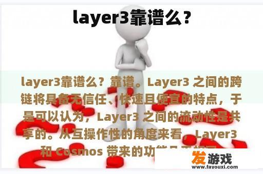 layer3靠谱么？