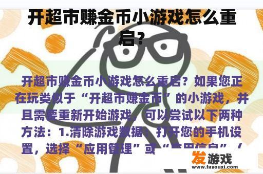 开超市赚金币小游戏怎么重启？