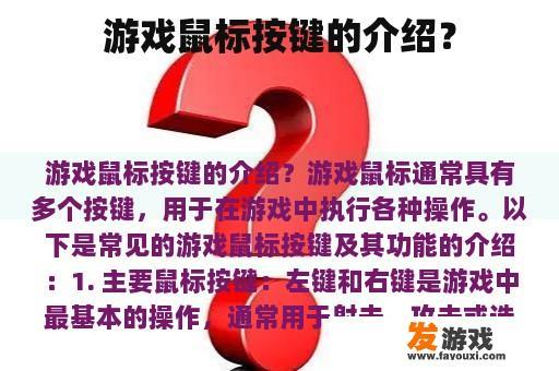 游戏鼠标按键的介绍？