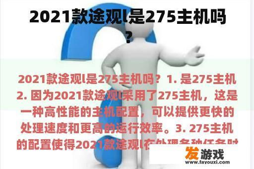 2021款途观l是275主机吗？