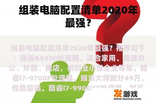 组装电脑配置清单2020年最强？