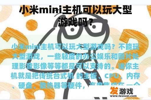 小米mini主机可以玩大型游戏吗？