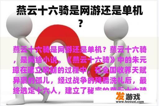 燕云十六骑是网游还是单机？