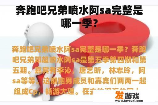 奔跑吧兄弟喷水阿sa完整是哪一季？