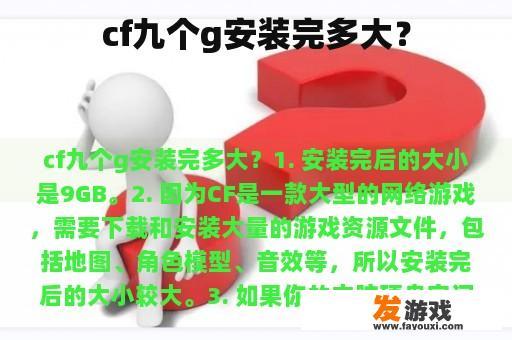 cf九个g安装完多大？