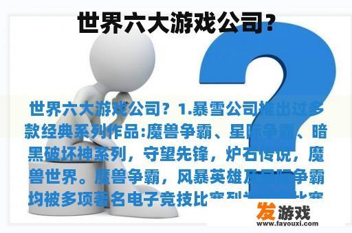 世界六大游戏公司？