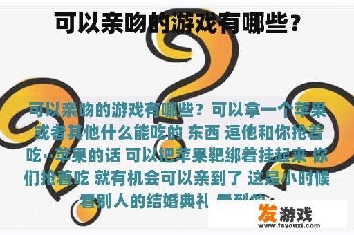 可以亲吻的游戏有哪些？