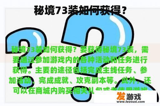 秘境73装如何获得？