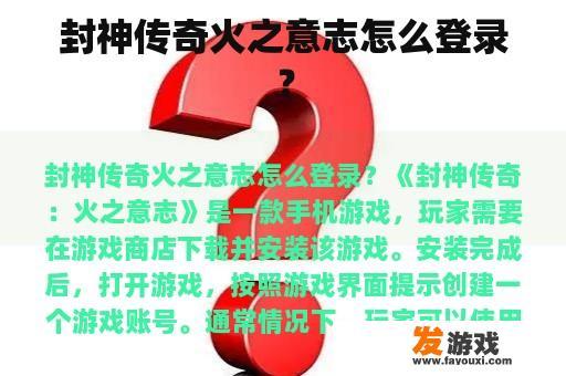 封神传奇火之意志怎么登录？