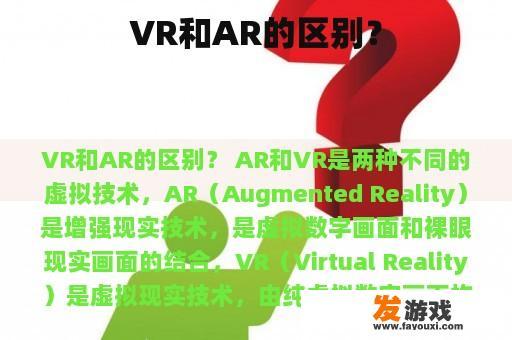 VR和AR的区别？