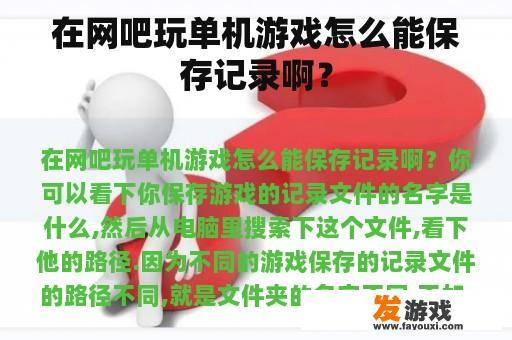 在网吧玩单机游戏怎么能保存记录啊？