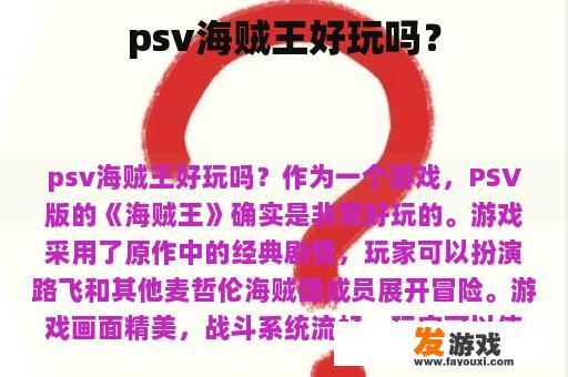 psv海贼王好玩吗？