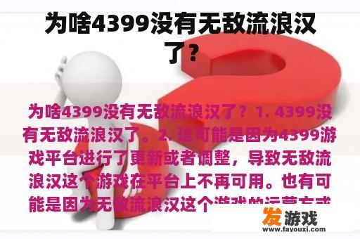 为何4399没有无敌的游戏？