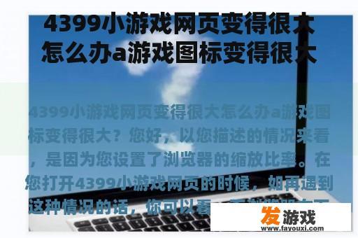 4399小游戏网页变得很大怎么办a游戏图标变得很大？